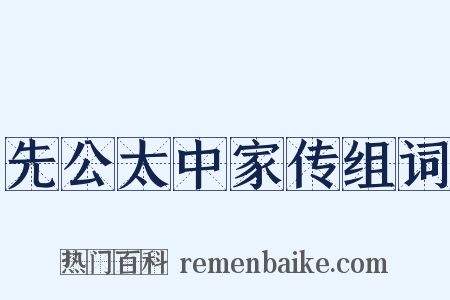先公太中家传组词是什么意思的图片